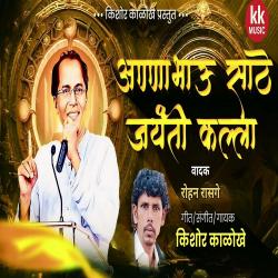 Anna Bhau Sathe Jayanti Kalla - Single. Передняя обложка. Нажмите, чтобы увеличить. Anna Bhau Sathe Jayanti Kalla - Single. Передняя обложка. Нажмите, чтобы увеличить.