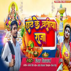 Chhath Ke Vartiya Raja - Single. Передняя обложка. Нажмите, чтобы увеличить. Chhath Ke Vartiya Raja - Single. Передняя обложка. Нажмите, чтобы увеличить.