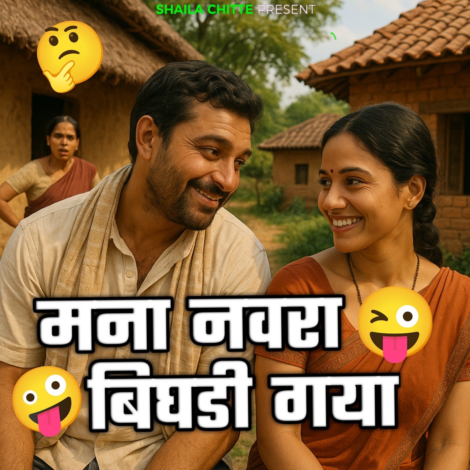 Mana Navra Bhigadi Gaya feat. Dhananjay Chitte & Shaila Chitte - Single ...