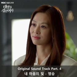 태양을 삼킨 여자 Original Sound Track Part 4 - Single. Передняя обложка. Нажмите, чтобы увеличить. 태양을 삼킨 여자 Original Sound Track Part 4 - Single. Передняя обложка. Нажмите, чтобы увеличить.