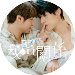 《秘密關係 Secret Lover》戲劇原聲帶. Передняя обложка. Нажмите, чтобы увеличить. 《秘密關係 Secret Lover》戲劇原聲帶. Передняя обложка. Нажмите, чтобы увеличить.