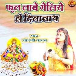 Phul Labe Geliye Ho Dinanath by Chandani Yadav - Single. Передняя обложка. Нажмите, чтобы увеличить. Phul Labe Geliye Ho Dinanath by Chandani Yadav - Single. Передняя обложка. Нажмите, чтобы увеличить.