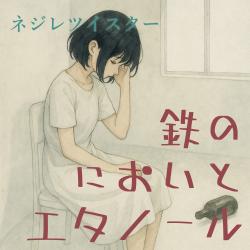 Smell of Iron and Ethanol 2025 Remastered - Single. Передняя обложка. Нажмите, чтобы увеличить. Smell of Iron and Ethanol 2025 Remastered - Single. Передняя обложка. Нажмите, чтобы увеличить.