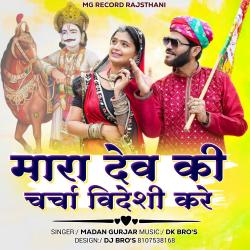 Mara Dev Ki Charcha Videshi Kar - Single. Передняя обложка. Нажмите, чтобы увеличить. Mara Dev Ki Charcha Videshi Kar - Single. Передняя обложка. Нажмите, чтобы увеличить.