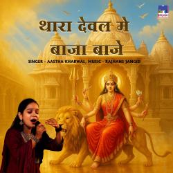 Thara Deval Mein Baja Baje - Single. Передняя обложка. Нажмите, чтобы увеличить. Thara Deval Mein Baja Baje - Single. Передняя обложка. Нажмите, чтобы увеличить.