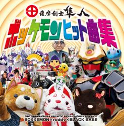 Satsumakenshi Hayato Bokkemon Hit Songs. Передняя обложка. Нажмите, чтобы увеличить. Satsumakenshi Hayato Bokkemon Hit Songs. Передняя обложка. Нажмите, чтобы увеличить.