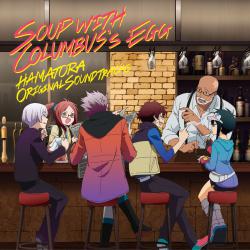 TVアニメ『ハマトラ』オリジナルサウンドトラック「コロンブスの卵のスープ」Soup With Columbus's Egg. Передняя обложка. Нажмите, чтобы увеличить. TVアニメ『ハマトラ』オリジナルサウンドトラック「コロンブスの卵のスープ」Soup With Columbus's Egg. Передняя обложка. Нажмите, чтобы увеличить.