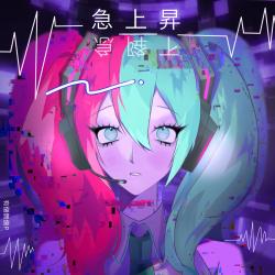 Rise and Dip feat. HATSUNE MIKU. Передняя обложка. Нажмите, чтобы увеличить. Rise and Dip feat. HATSUNE MIKU. Передняя обложка. Нажмите, чтобы увеличить.