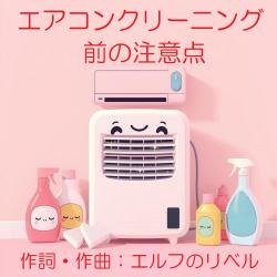 Points to Note Before Air Conditioner Cleaning - Single. Передняя обложка. Нажмите, чтобы увеличить. Points to Note Before Air Conditioner Cleaning - Single. Передняя обложка. Нажмите, чтобы увеличить.