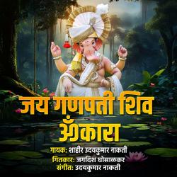 Jai Ganpati Shiv Omkara - Single. Передняя обложка. Нажмите, чтобы увеличить. Jai Ganpati Shiv Omkara - Single. Передняя обложка. Нажмите, чтобы увеличить.