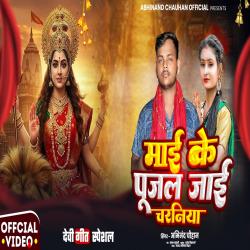 Mai Ke Pujal Jai Charaniya - Single. Передняя обложка. Нажмите, чтобы увеличить. Mai Ke Pujal Jai Charaniya - Single. Передняя обложка. Нажмите, чтобы увеличить.