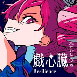 Resilience feat. KASANE TETO - Single. Передняя обложка. Нажмите, чтобы увеличить. Resilience feat. KASANE TETO - Single. Передняя обложка. Нажмите, чтобы увеличить.