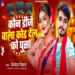 Kaun DJ Wala Kod Dela Ko Ghusa - Single. Передняя обложка. Нажмите, чтобы увеличить. Kaun DJ Wala Kod Dela Ko Ghusa - Single. Передняя обложка. Нажмите, чтобы увеличить.