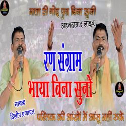 Ran Sangram Bhaya Bina Suno Bhajan - Single. Передняя обложка. Нажмите, чтобы увеличить. Ran Sangram Bhaya Bina Suno Bhajan - Single. Передняя обложка. Нажмите, чтобы увеличить.