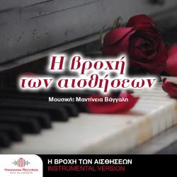 H vrochi ton esthiseon - Single. Передняя обложка. Нажмите, чтобы увеличить. H vrochi ton esthiseon - Single. Передняя обложка. Нажмите, чтобы увеличить.
