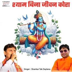 Shyam Bina Jeevan Kora - Single. Передняя обложка. Нажмите, чтобы увеличить. Shyam Bina Jeevan Kora - Single. Передняя обложка. Нажмите, чтобы увеличить.