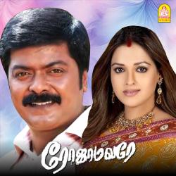 Roja Malare Original Motion Picture Soundtrack. Передняя обложка. Нажмите, чтобы увеличить. Roja Malare Original Motion Picture Soundtrack. Передняя обложка. Нажмите, чтобы увеличить.