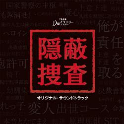 TBS系 月曜ミステリーシアター「隠蔽捜査」オリジナル・サウンドトラック. Передняя обложка. Нажмите, чтобы увеличить. TBS系 月曜ミステリーシアター「隠蔽捜査」オリジナル・サウンドトラック. Передняя обложка. Нажмите, чтобы увеличить.