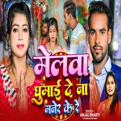 Melwa Ghumai De Na Maner Ke Re - Single. Передняя обложка. Нажмите, чтобы увеличить. Melwa Ghumai De Na Maner Ke Re - Single. Передняя обложка. Нажмите, чтобы увеличить.