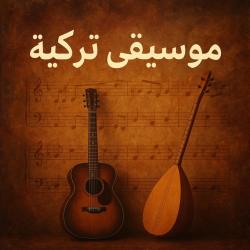 Türk Müziği Hüzün Klarneti - موسيق تركية أحزان الكلارينيت - Single. Передняя обложка. Нажмите, чтобы увеличить. Türk Müziği Hüzün Klarneti - موسيق تركية أحزان الكلارينيت - Single. Передняя обложка. Нажмите, чтобы увеличить.