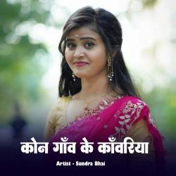 Kon Gaon Ke Kawariya - Single. Передняя обложка. Нажмите, чтобы увеличить. Kon Gaon Ke Kawariya - Single. Передняя обложка. Нажмите, чтобы увеличить.