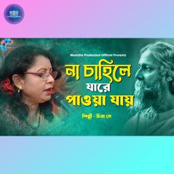 Na Chahile Jare Paowa Jay - Single. Передняя обложка. Нажмите, чтобы увеличить. Na Chahile Jare Paowa Jay - Single. Передняя обложка. Нажмите, чтобы увеличить.