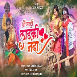 O Manhi Ladki Nanda - Single. Передняя обложка. Нажмите, чтобы увеличить. O Manhi Ladki Nanda - Single. Передняя обложка. Нажмите, чтобы увеличить.