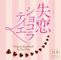フジテレビ系ドラマ「失恋ショコラティエ」オリジナルサウンドトラック. Передняя обложка. Нажмите, чтобы увеличить. フジテレビ系ドラマ「失恋ショコラティエ」オリジナルサウンドトラック. Передняя обложка. Нажмите, чтобы увеличить.