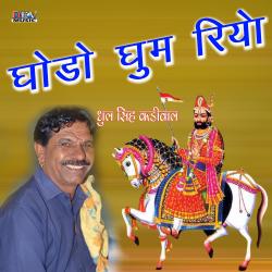 Ghodo Ghum Riyo - EP. Передняя обложка. Нажмите, чтобы увеличить. Ghodo Ghum Riyo - EP. Передняя обложка. Нажмите, чтобы увеличить.
