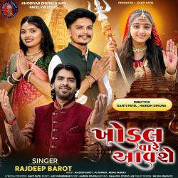 Khodal Vaare Aavshe - Single. Передняя обложка. Нажмите, чтобы увеличить. Khodal Vaare Aavshe - Single. Передняя обложка. Нажмите, чтобы увеличить.