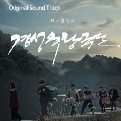 Movie <Gyeongseong Touring Troupe> Original Motion Picture Soundtrack. Передняя обложка. Нажмите, чтобы увеличить. Movie <Gyeongseong Touring Troupe> Original Motion Picture Soundtrack. Передняя обложка. Нажмите, чтобы увеличить.