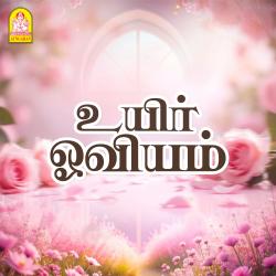 Uyir Oviyam Original Motion Picture Soundtrack. Передняя обложка. Нажмите, чтобы увеличить. Uyir Oviyam Original Motion Picture Soundtrack. Передняя обложка. Нажмите, чтобы увеличить.