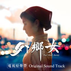 外鄉女 電視原聲帶 - EP. Передняя обложка. Нажмите, чтобы увеличить. 外鄉女 電視原聲帶 - EP. Передняя обложка. Нажмите, чтобы увеличить.