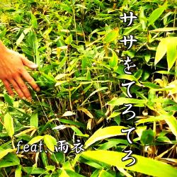 Sasa Wo Terotero feat. Ui - Single. Передняя обложка. Нажмите, чтобы увеличить. Sasa Wo Terotero feat. Ui - Single. Передняя обложка. Нажмите, чтобы увеличить.