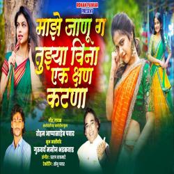 Majhe Janu Ga Tujhyavina Ek Kshan Katna - Single. Передняя обложка. Нажмите, чтобы увеличить. Majhe Janu Ga Tujhyavina Ek Kshan Katna - Single. Передняя обложка. Нажмите, чтобы увеличить.