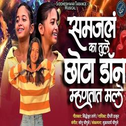 Samjal Ka Tule Chhota Don Mhantat Male - Single. Передняя обложка. Нажмите, чтобы увеличить. Samjal Ka Tule Chhota Don Mhantat Male - Single. Передняя обложка. Нажмите, чтобы увеличить.