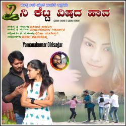 Ni Ketta Vishada Hawa - Single. Передняя обложка. Нажмите, чтобы увеличить. Ni Ketta Vishada Hawa - Single. Передняя обложка. Нажмите, чтобы увеличить.