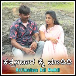 Kattaladaga Kai Madidi - Single. Передняя обложка. Нажмите, чтобы увеличить. Kattaladaga Kai Madidi - Single. Передняя обложка. Нажмите, чтобы увеличить.