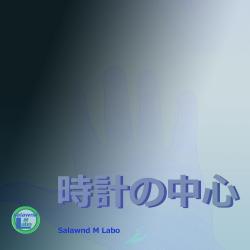 Center of Clock Face feat. HATSUNE MIKU - Single. Передняя обложка. Нажмите, чтобы увеличить. Center of Clock Face feat. HATSUNE MIKU - Single. Передняя обложка. Нажмите, чтобы увеличить.