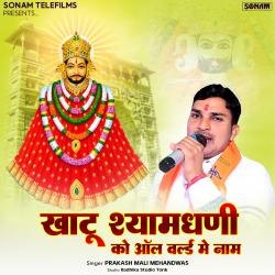 Khatu Shyam Dhani Ko All World Me Naam - Single. Передняя обложка. Нажмите, чтобы увеличить. Khatu Shyam Dhani Ko All World Me Naam - Single. Передняя обложка. Нажмите, чтобы увеличить.