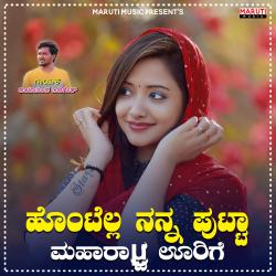 Hontella Nana Putta Maharastra Urigi - Single. Передняя обложка. Нажмите, чтобы увеличить. Hontella Nana Putta Maharastra Urigi - Single. Передняя обложка. Нажмите, чтобы увеличить.