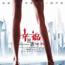 幸福迷途电影主题歌 - Single. Передняя обложка. Нажмите, чтобы увеличить.