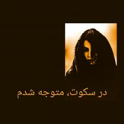 در سکوت، متوجه شدم - Single. Передняя обложка. Нажмите, чтобы увеличить.