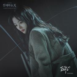 Dear. X Original Soundtrack Part.5 - Single. Передняя обложка. Нажмите, чтобы увеличить.