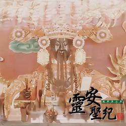 靈安聖紀《艋舺青山宮靈安尊王》主題曲 - Single. Передняя обложка. Нажмите, чтобы увеличить.