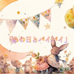 あの日とバイバイ - Single. Передняя обложка. Нажмите, чтобы увеличить.