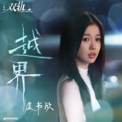 越界《双轨》影视剧人物曲 - Single. Передняя обложка. Нажмите, чтобы увеличить.