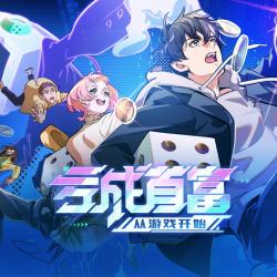 《亏成首富从游戏开始》动画原声带 - Single. Передняя обложка. Нажмите, чтобы увеличить. 《亏成首富从游戏开始》动画原声带 - Single. Передняя обложка. Нажмите, чтобы увеличить.