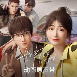 《女神有点灵》动画原声带 - Single. Передняя обложка. Нажмите, чтобы увеличить.