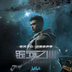 银河之心动画《银河之心》片尾曲 - Single. Передняя обложка. Нажмите, чтобы увеличить.